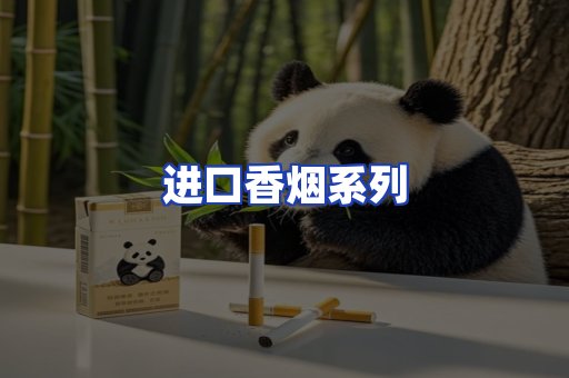 进口香烟系列